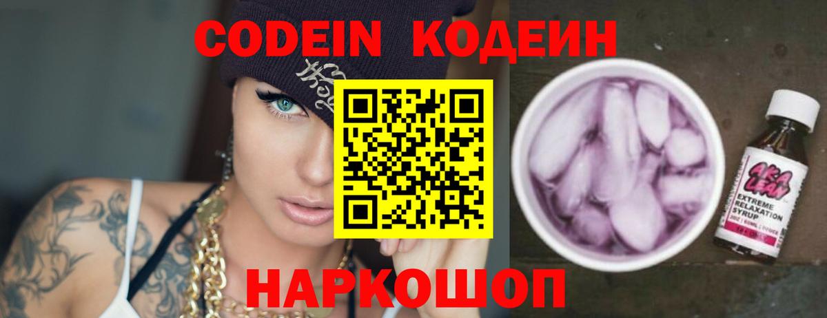 Кодеин напиток Lean (лин)  Вход с VPN  Сафоново 